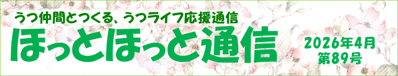 ほっとほっと通信〈4月号〉
