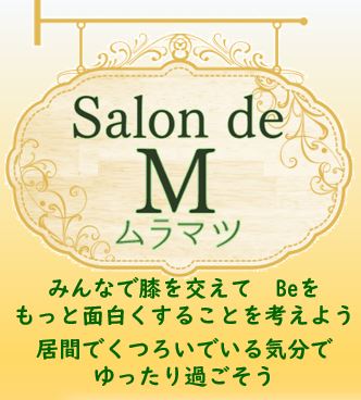 《こころ塾Be》SALON de〈Muramatsu〉を初・開催しました！