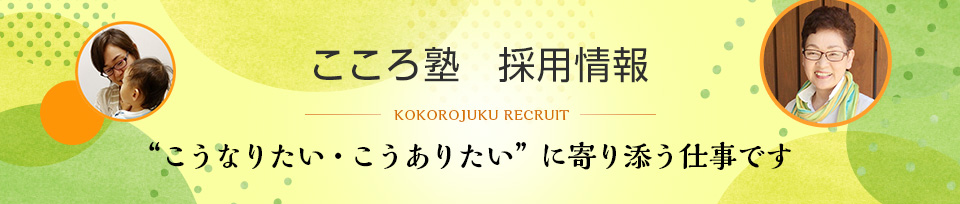 こころ塾　採用情報