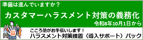 〈新サービス〉カスタマーハラスメント対策パック