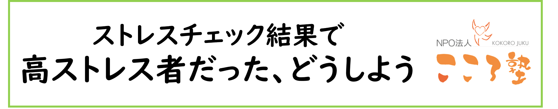 〈ストレスチェック〉結果が「高ストレス者」判定だった、どうしたらいいのだろう？