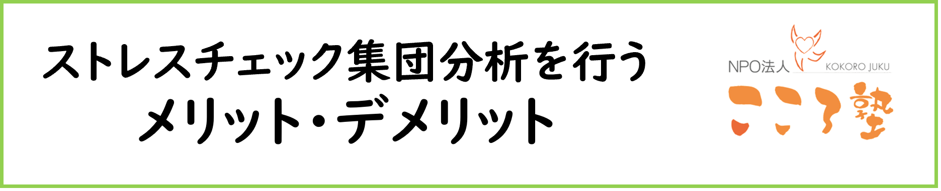 〈ストレスチェック〉集団分析を行うメリット・デメリット