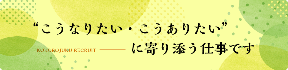 “こうなりたい・こうありたい”に寄り添う仕事です