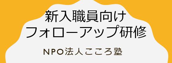 【セミナーご紹介】新入社員向け　フォローアップ研修