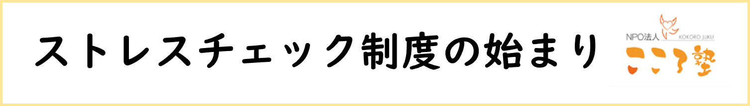 〈ストレスチェック〉なぜストレスチェック制度は始まったの？