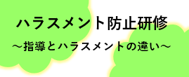 【セミナーご紹介】パワハラ防止研修〈指導とハラスメントの違い〉