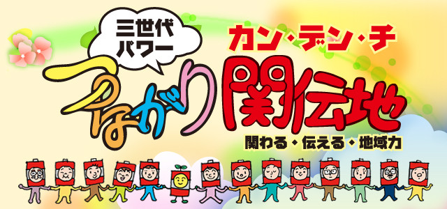 (仮称)関伝地センター