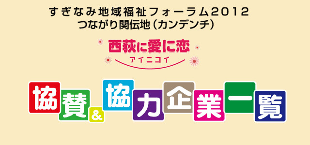 協賛&協力企業一覧〜すぎなみ地域福祉フォーラム2012