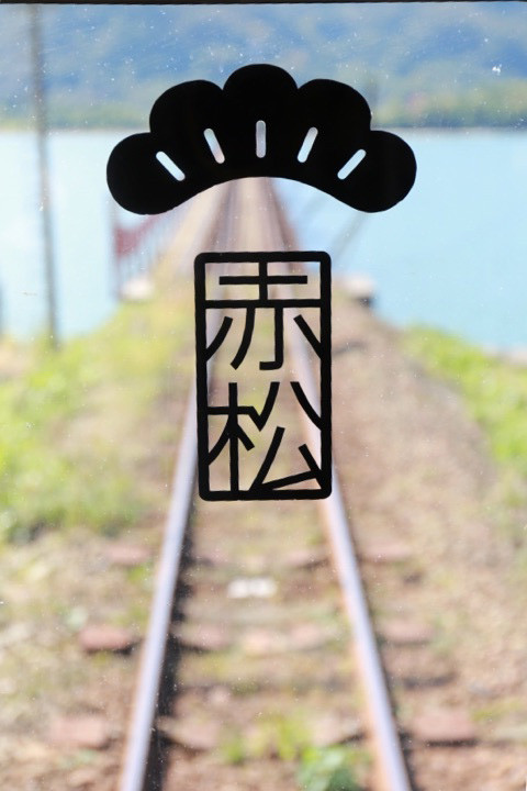 京都府　舞鶴　京都丹後鉄道　青松　赤松　黒松　天の橋立　西舞鶴　舞鶴