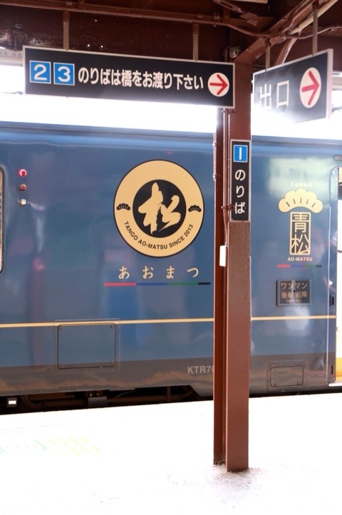 京都府 舞鶴 京都丹後鉄道 青松 赤松 黒松 天の橋立