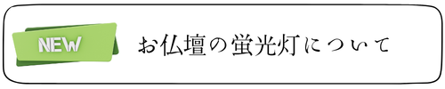 お仏壇の蛍光灯が消える？
