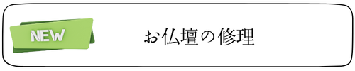 お仏壇の修理
