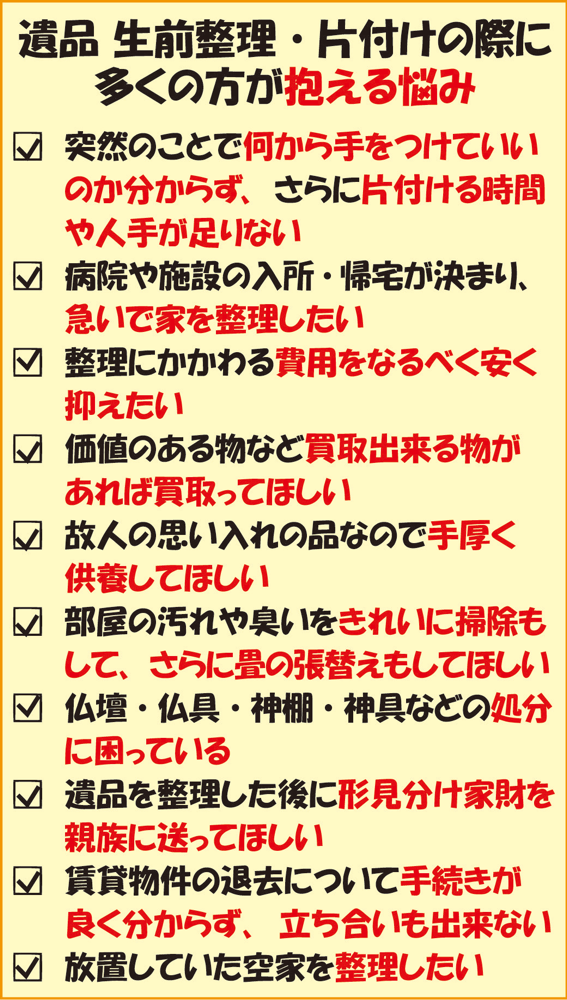 遺品整理　色々まとめ 全国対応】遺品の整理なら遺品整理みらいプロセスへ【業界最安値
