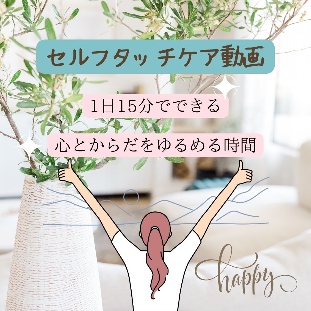セルフタッチケア動画プレゼント♪