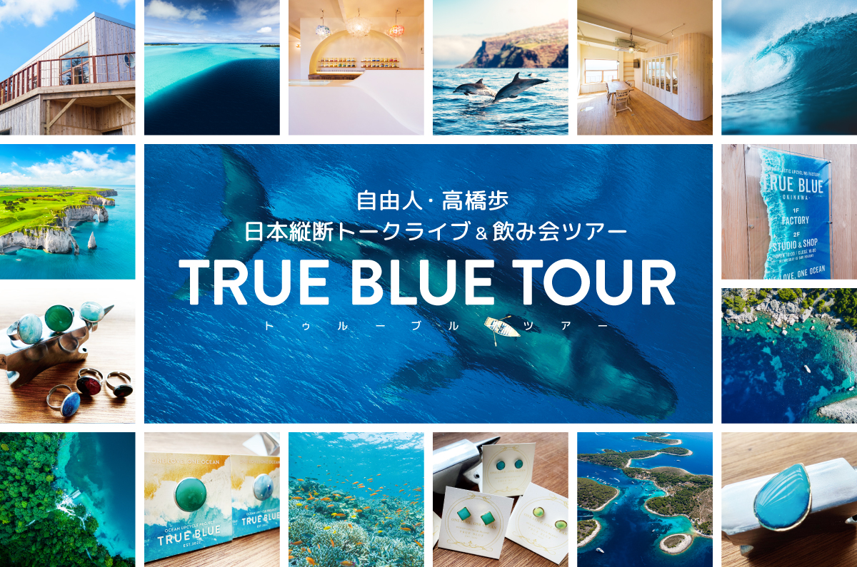 「海のゴミが宝モノになる時代」を一緒につくろう！　自由人・高橋歩　日本縦断トークライブ＆飲み会ツアー