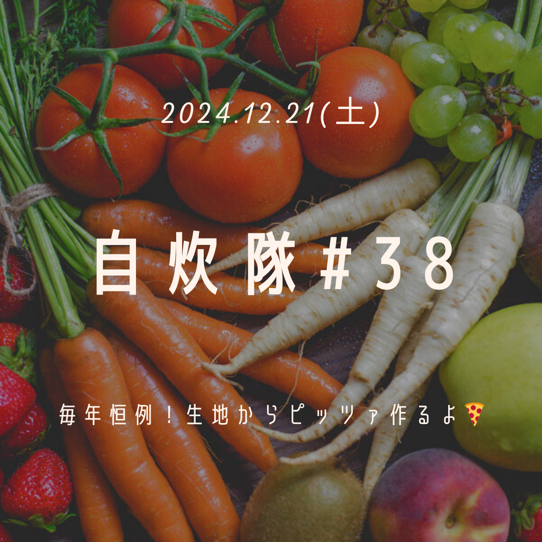 2024/12/21(土) 自炊隊#38 クリスマスピザパーティ