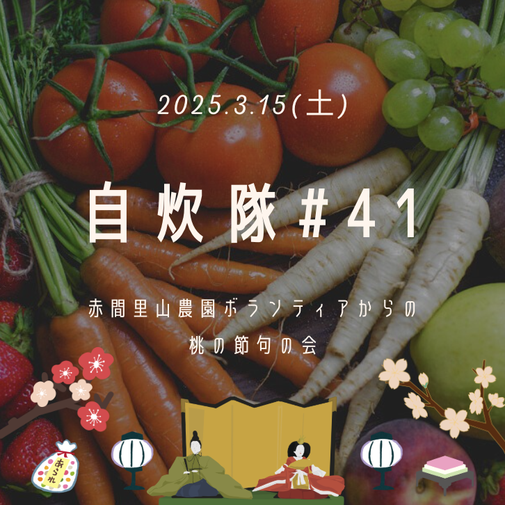 2025/3/15(土) 自炊隊#41 桃の節句