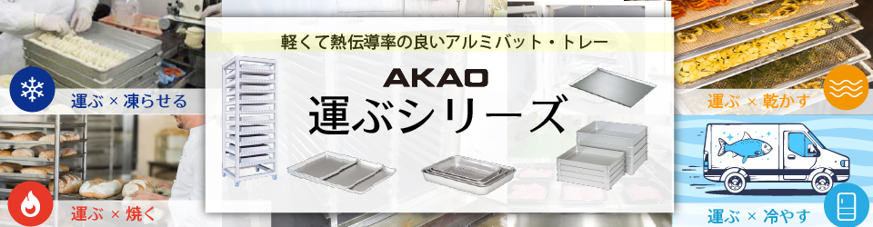 AKAO　運ぶシリーズ