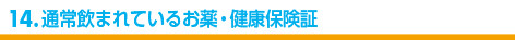 通常飲まれているお薬・健康保険証