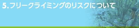 フリークライミングのリスクについて