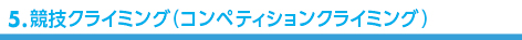 競技クライミング（コンペティションクライミング）　