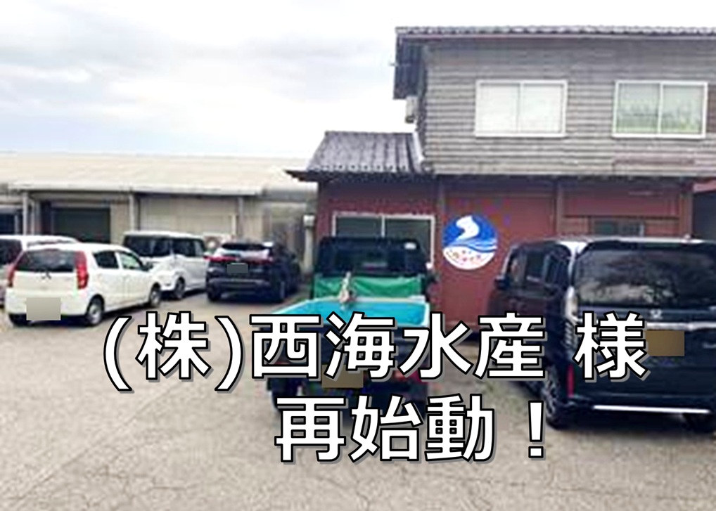 訪問 in 能登　株式会社西海水産——震災を乗り越え、再始動！