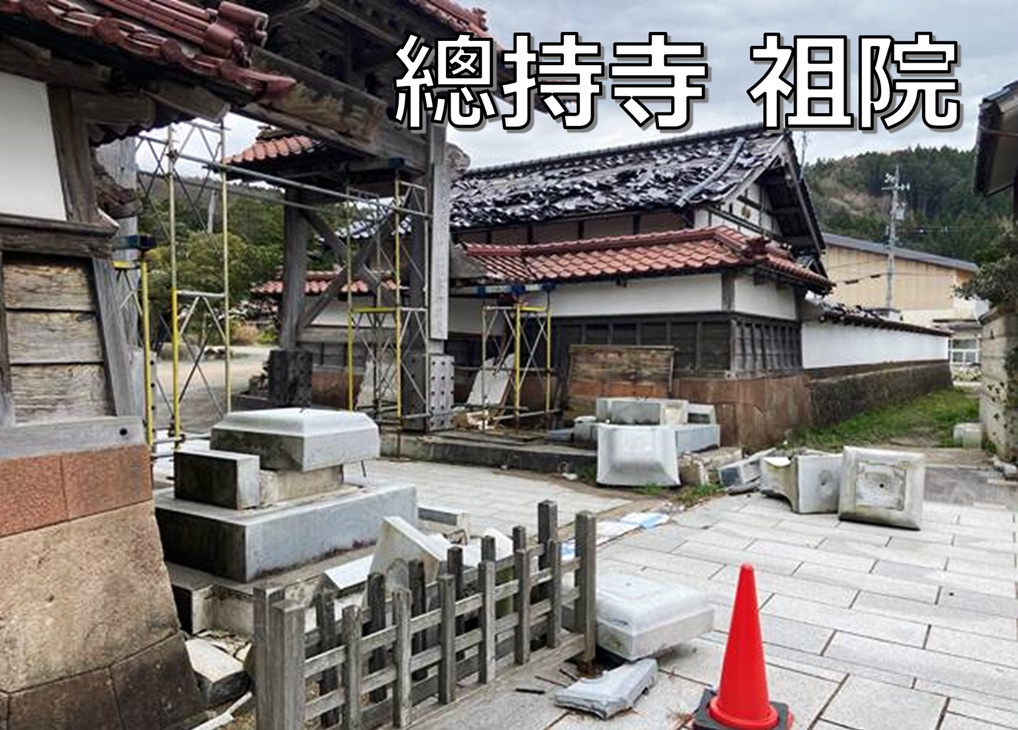 訪問 in 能登　總持寺祖院