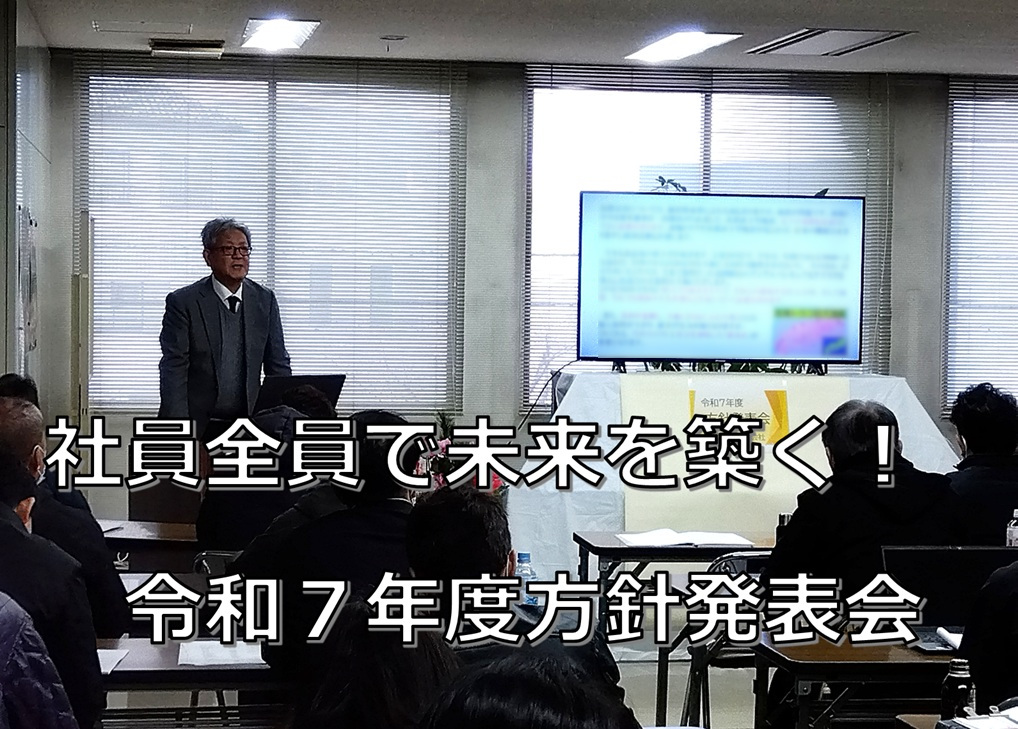 令和７年度　経営方針発表会
