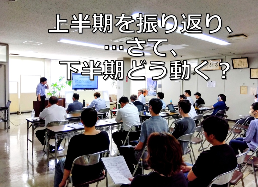 令和７年度　上半期の反省と下半期の対策