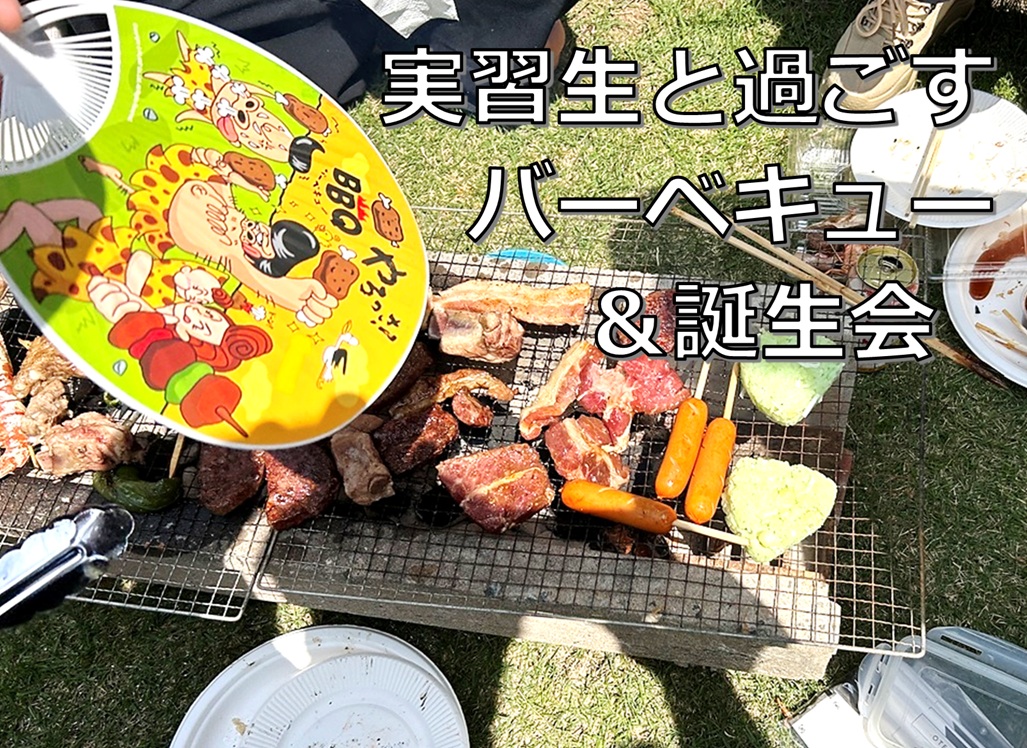 実習生と過ごすバーベキューの一日