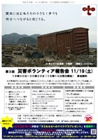 第3回災害ボランティア報告会チラシ(JR西日本環状線各駅に掲示)