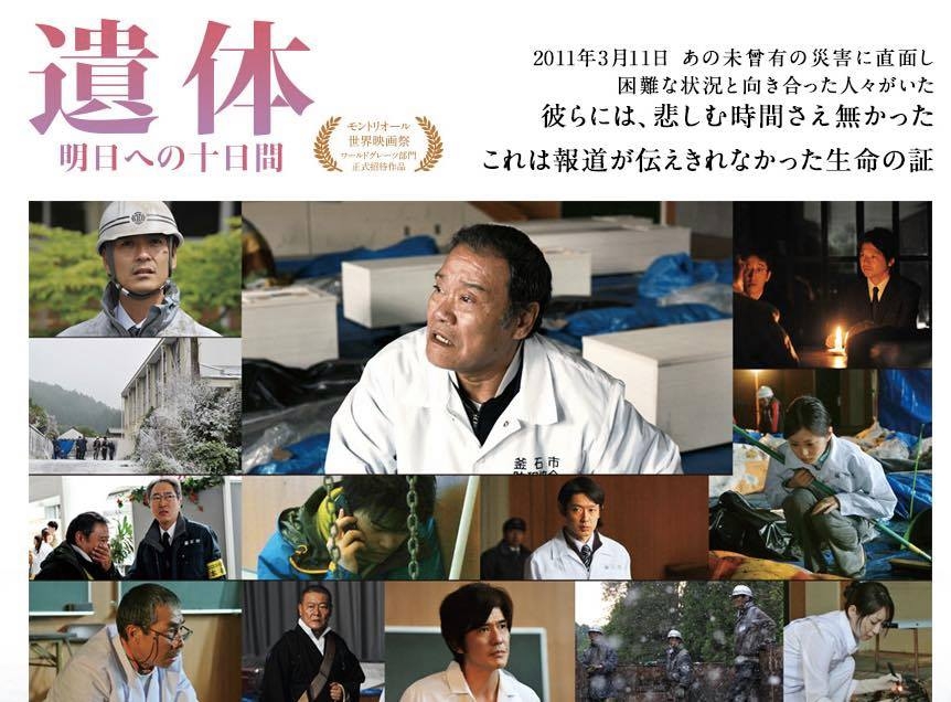 映画「遺体 明日への十日間」上映会 開催のおしらせ - magokoro-kansai