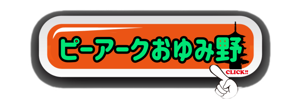 ピーアークおゆみ野