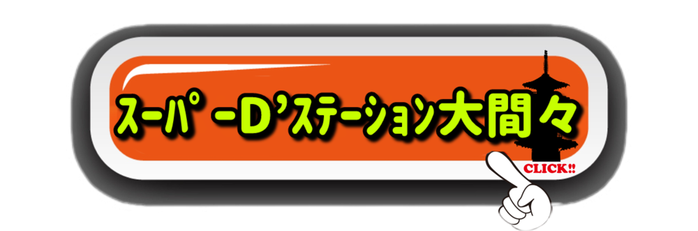 スーパーD’ステーション大間々