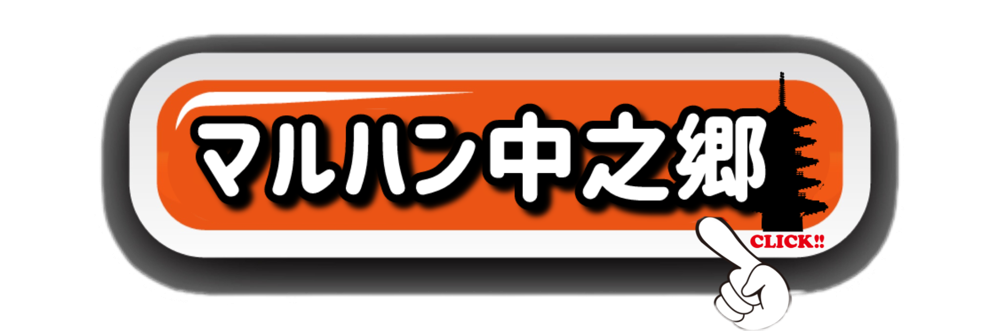 マルハン中野郷