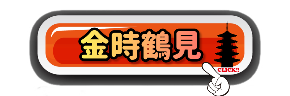 金時鶴見