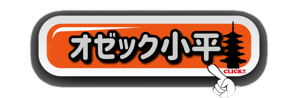 オゼック小平