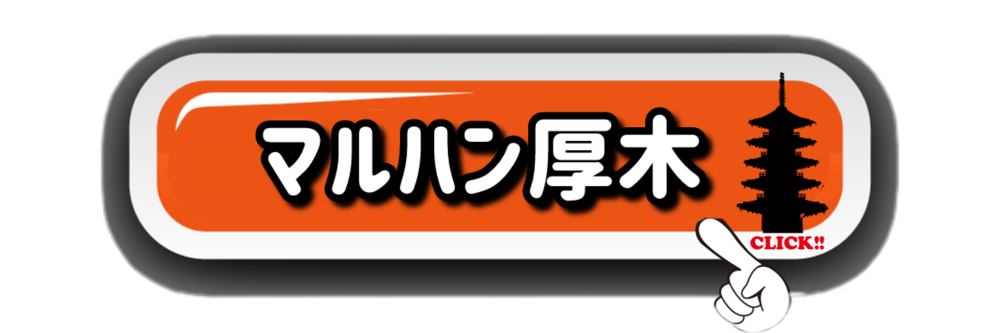 マルハン厚木