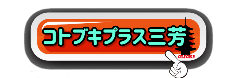 コトブキプラス三芳