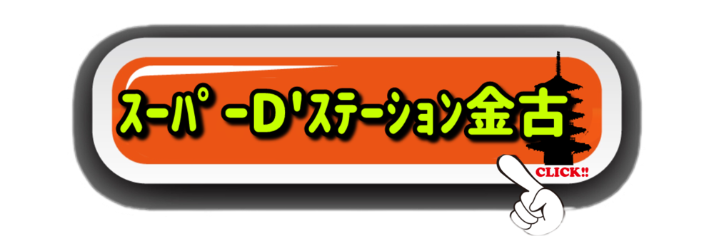 スーパーD’ステーション金古