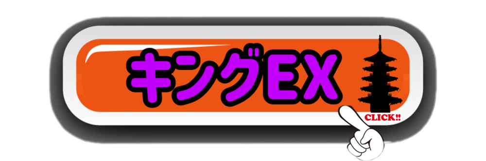 キングEX