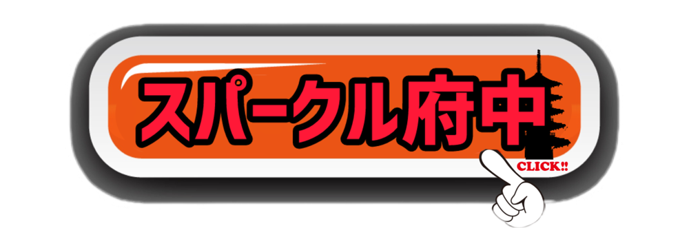 スパークル府中