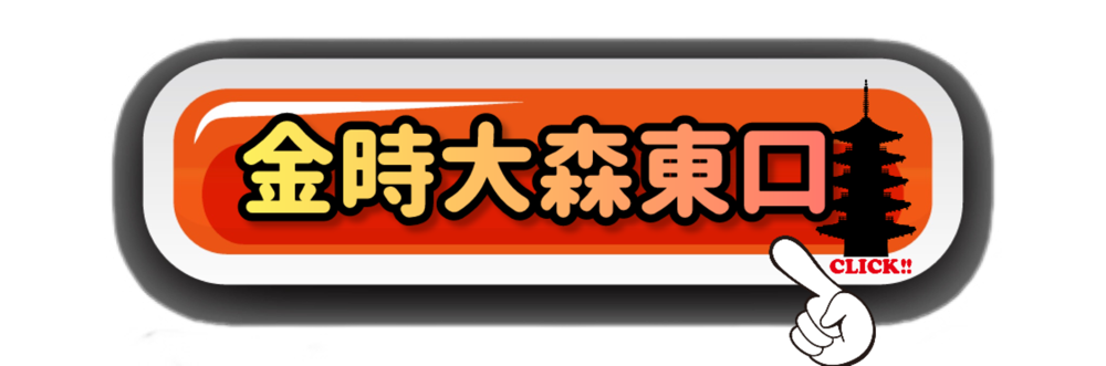 金時大森東口