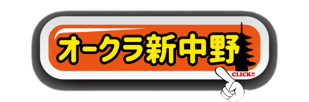 オークラ新中野