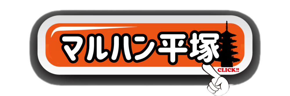 マルハン平塚