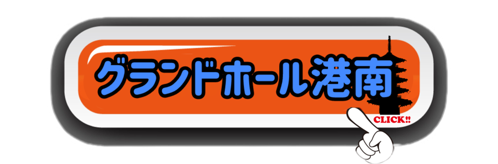 グランドホール港南