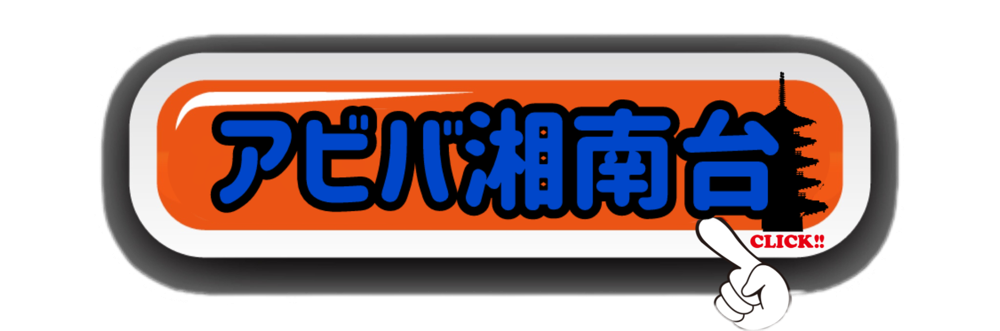 アビバ湘南台