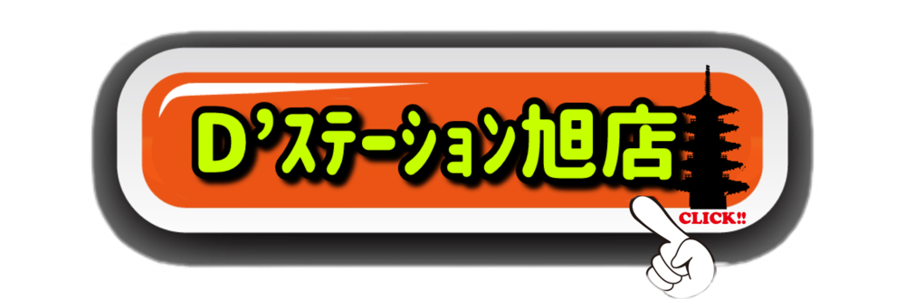 D’ステーション旭店