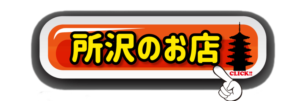 所沢のお店