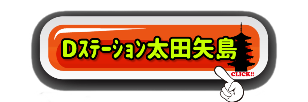 D’ステーション太田矢島